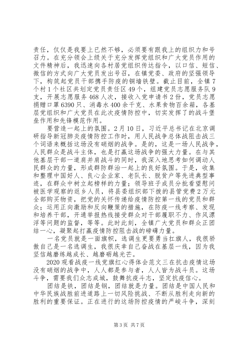 20XX年观看战疫一线党旗红心得体会范文材料精选5篇_第3页