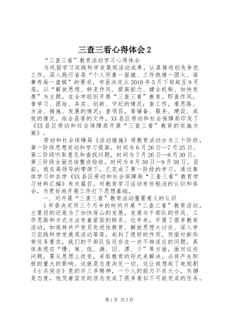 三查三看心得体会2 (4)