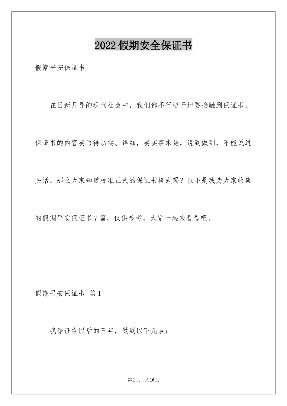 2024假期安全保证书_18_第1页