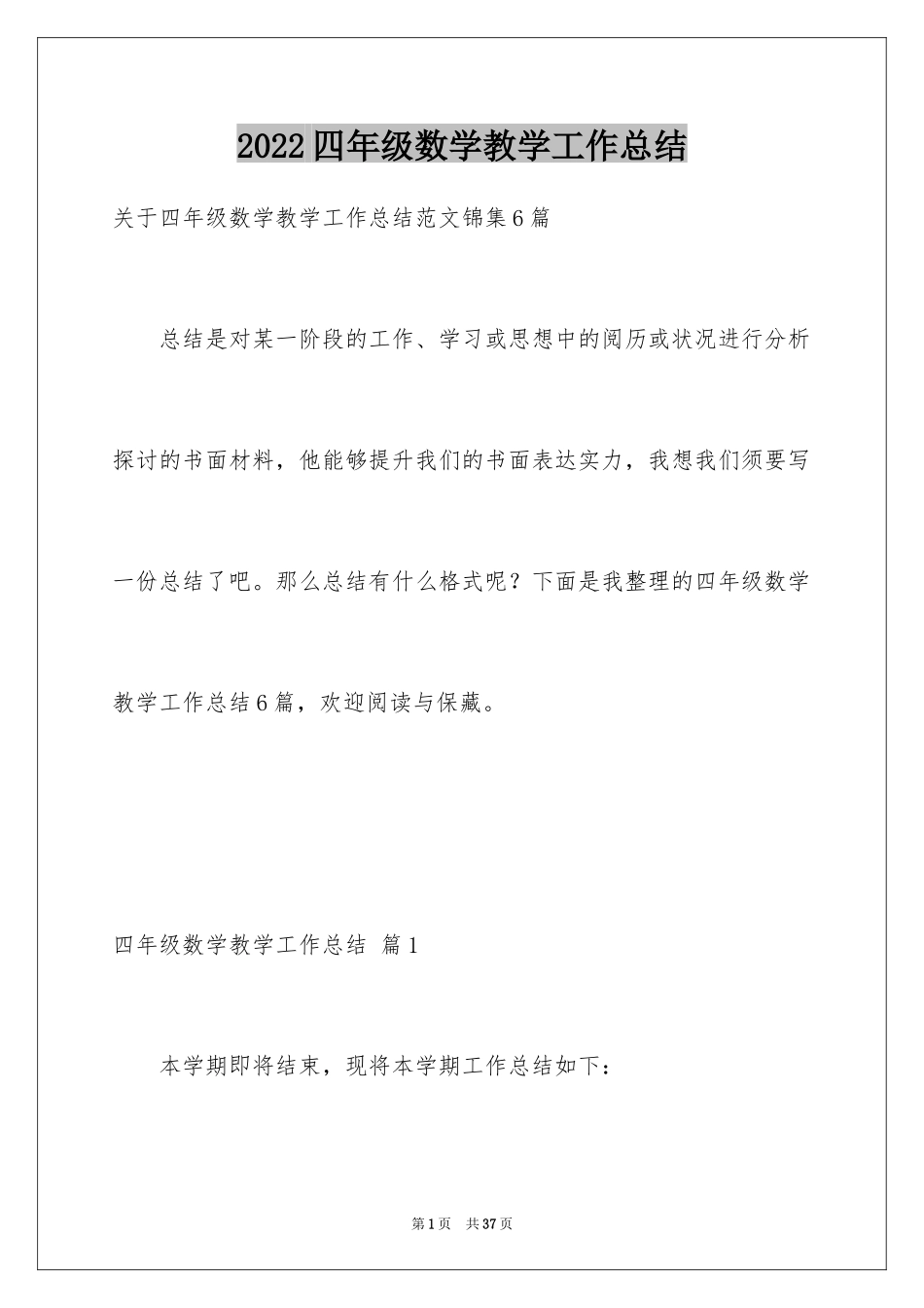 2024四年级数学教学工作总结_2_第1页