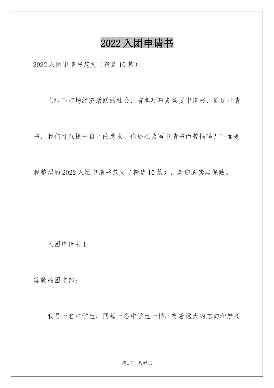 2024入团申请书_17_第1页