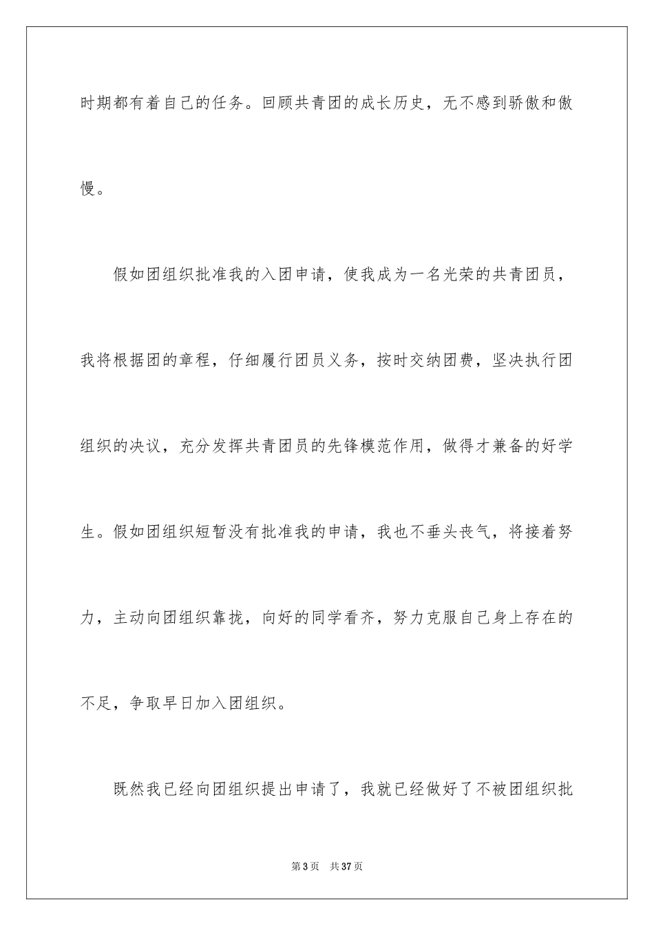 2024入团申请书_17_第3页