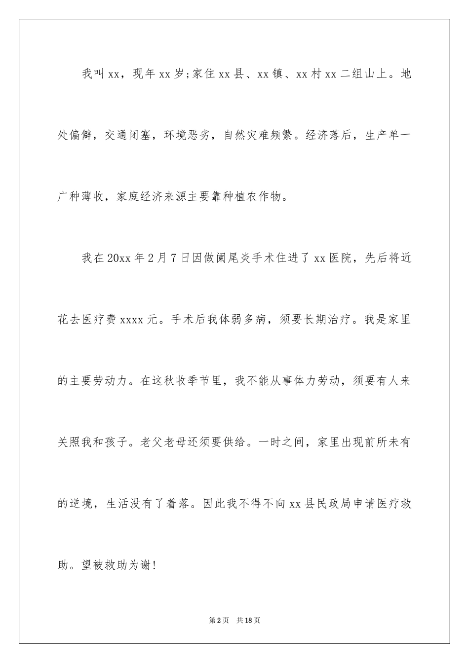 2024医疗救助申请书_5_第2页