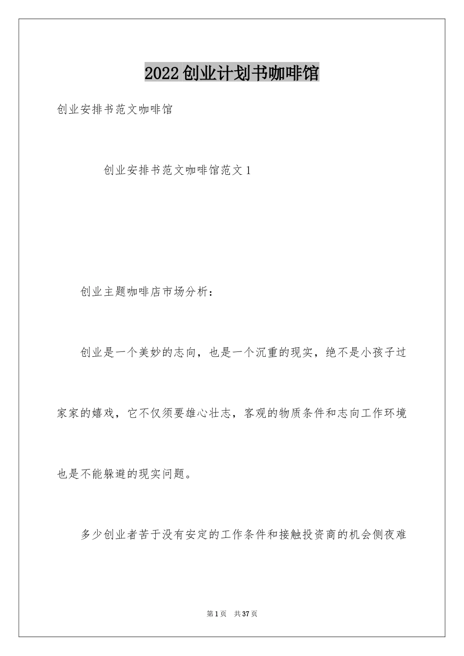 2024创业计划书咖啡馆_第1页