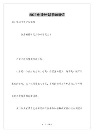 2024创业计划书咖啡馆