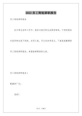 2024员工简短辞职报告