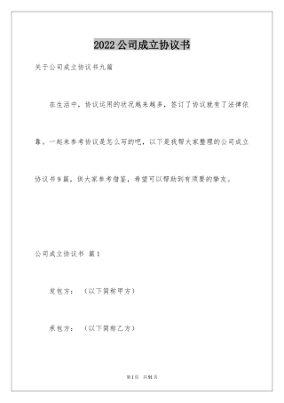 2024公司成立协议书_1