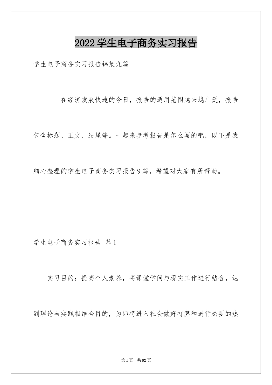 2024学生电子商务实习报告_1_第1页