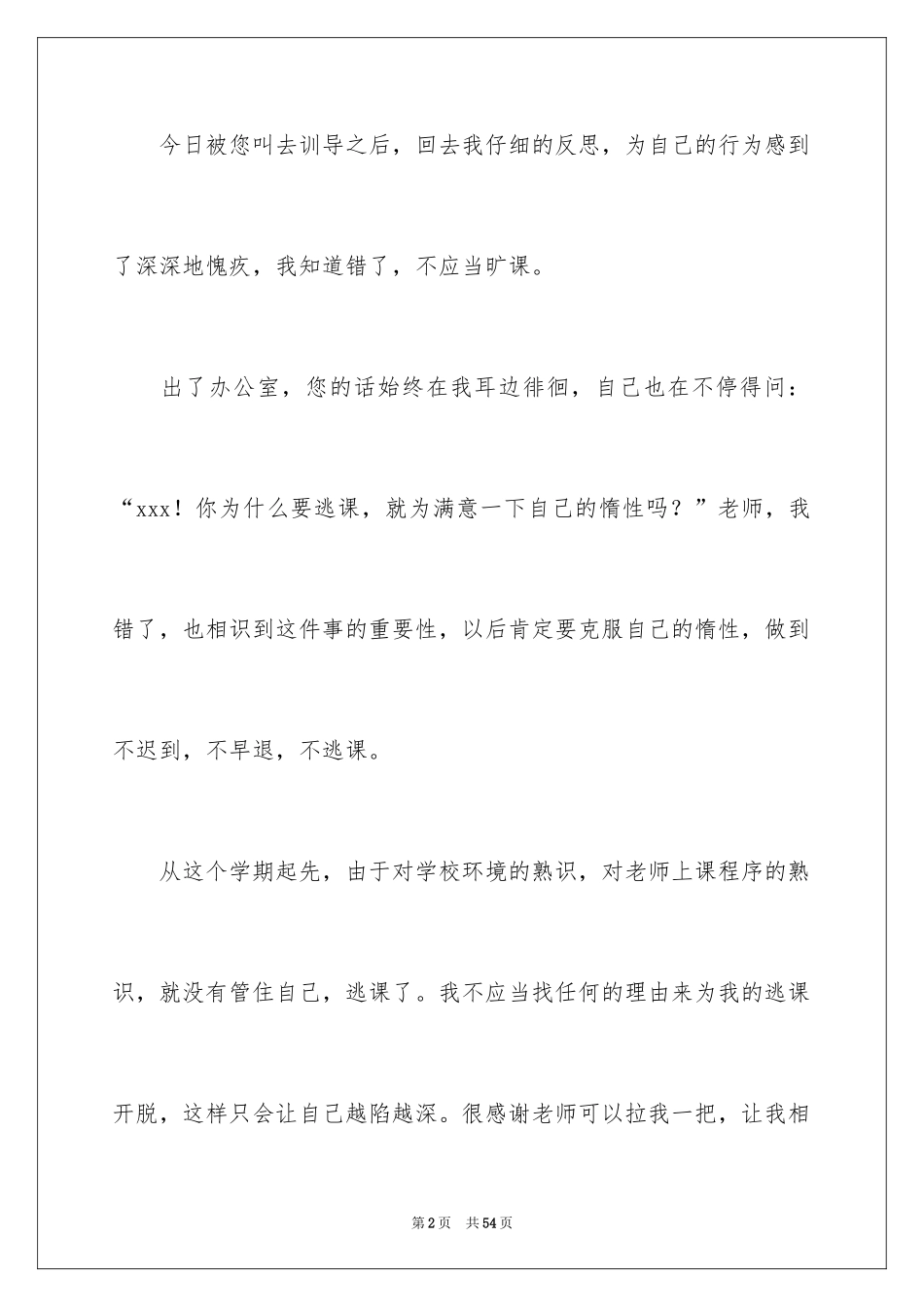 2024大学生旷课检讨书_98_第2页