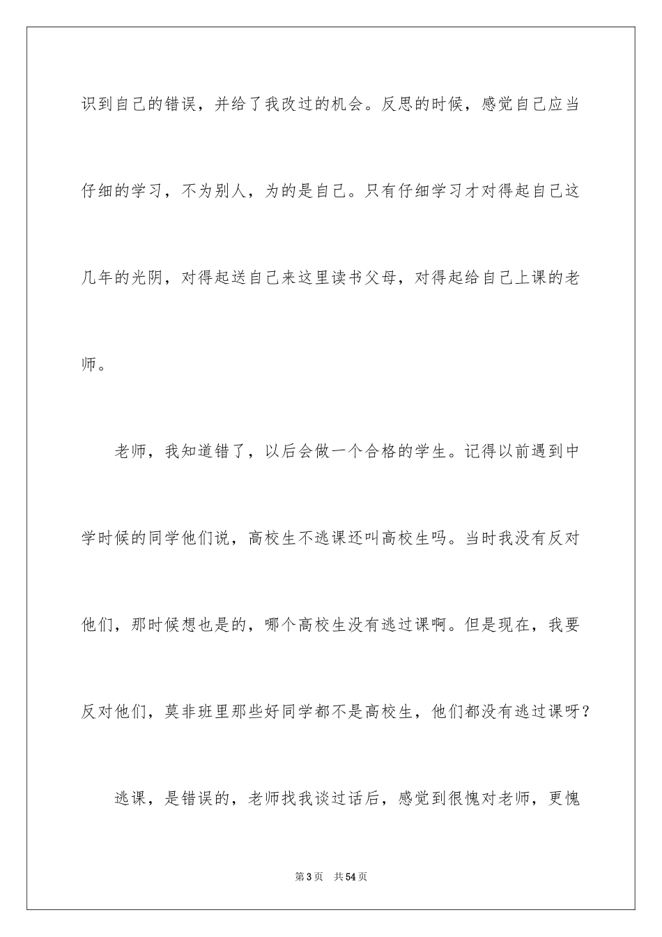 2024大学生旷课检讨书_98_第3页