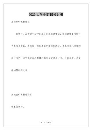 2024大学生旷课检讨书_98