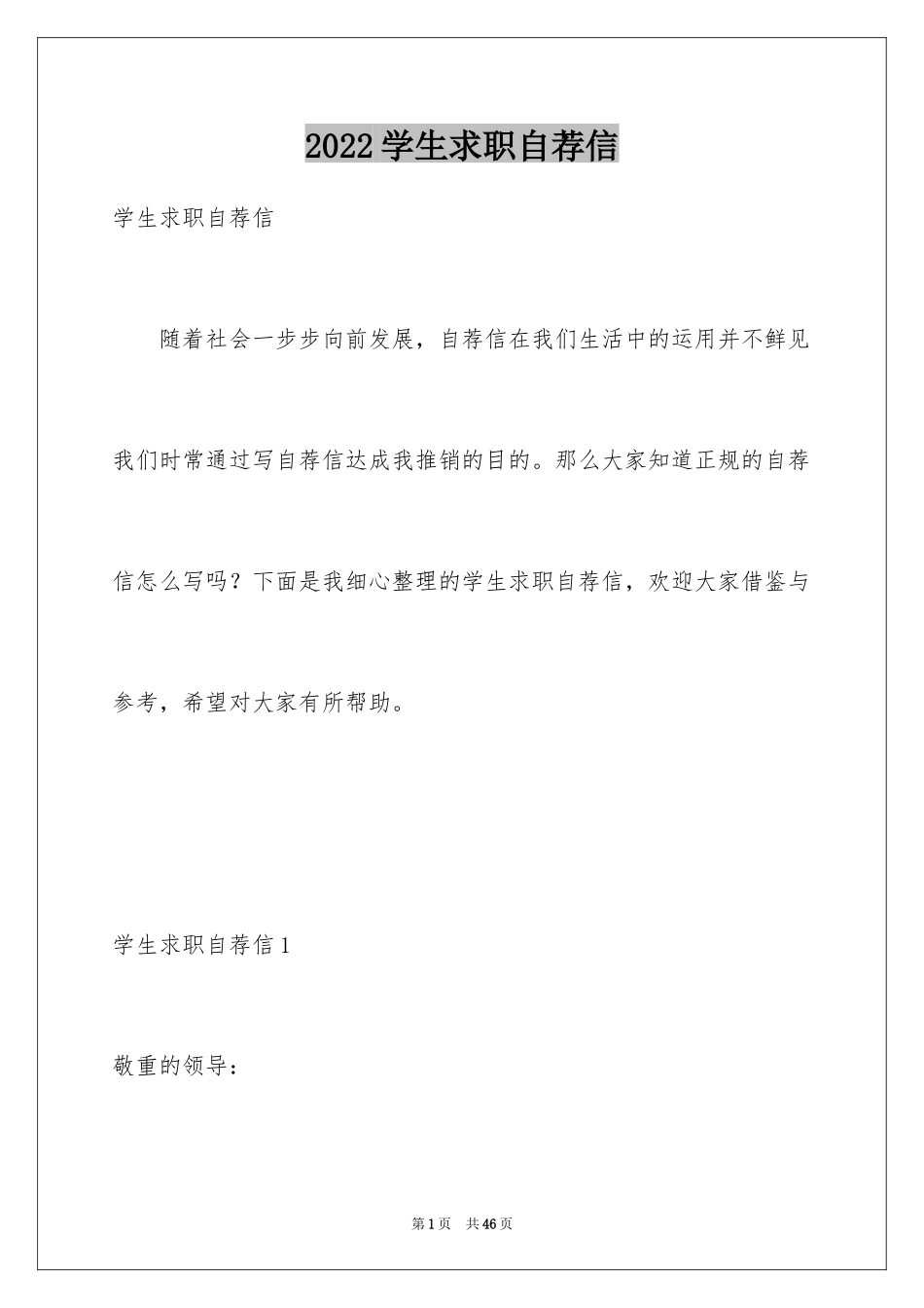 2024学生求职自荐信_106_第1页