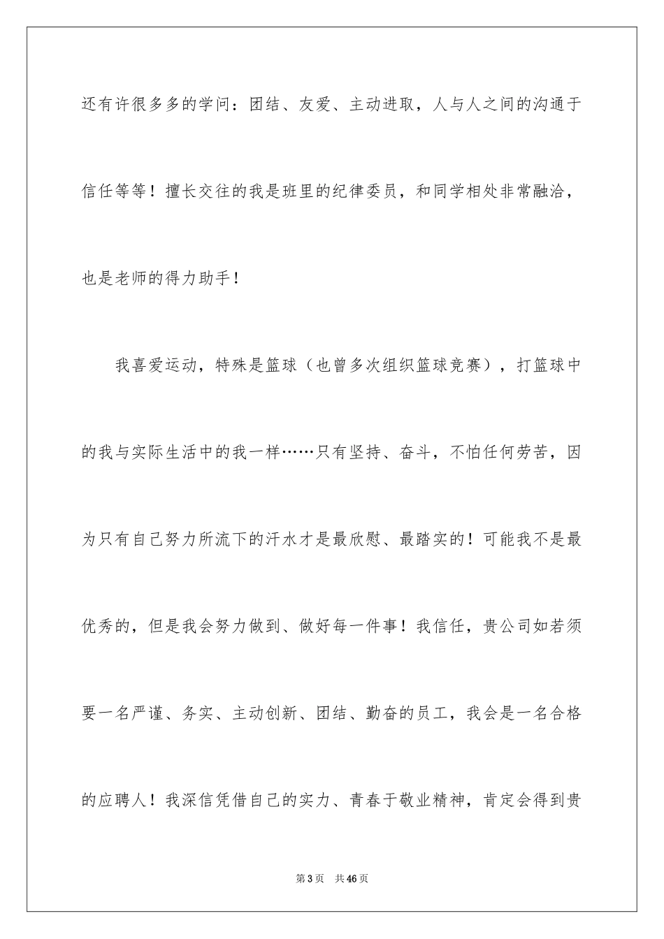 2024学生求职自荐信_106_第3页