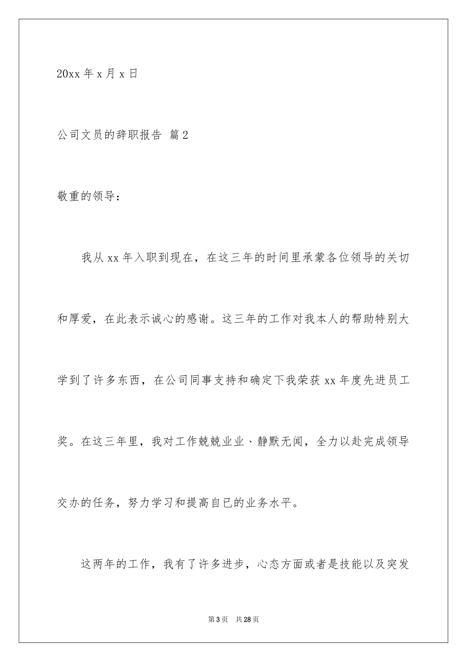 2024公司文员的辞职报告_31_第3页