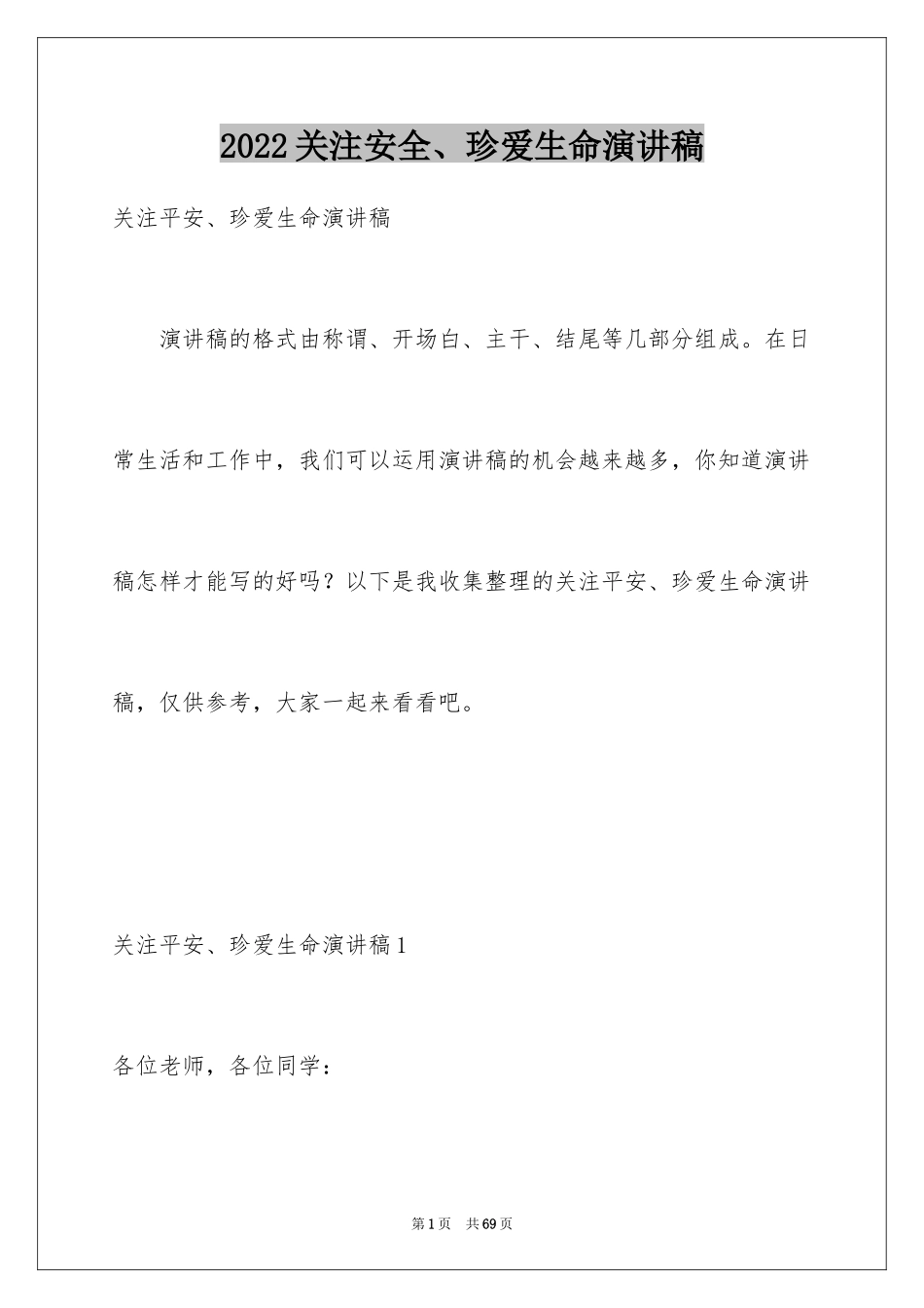 2024关注安全、珍爱生命演讲稿_1_第1页