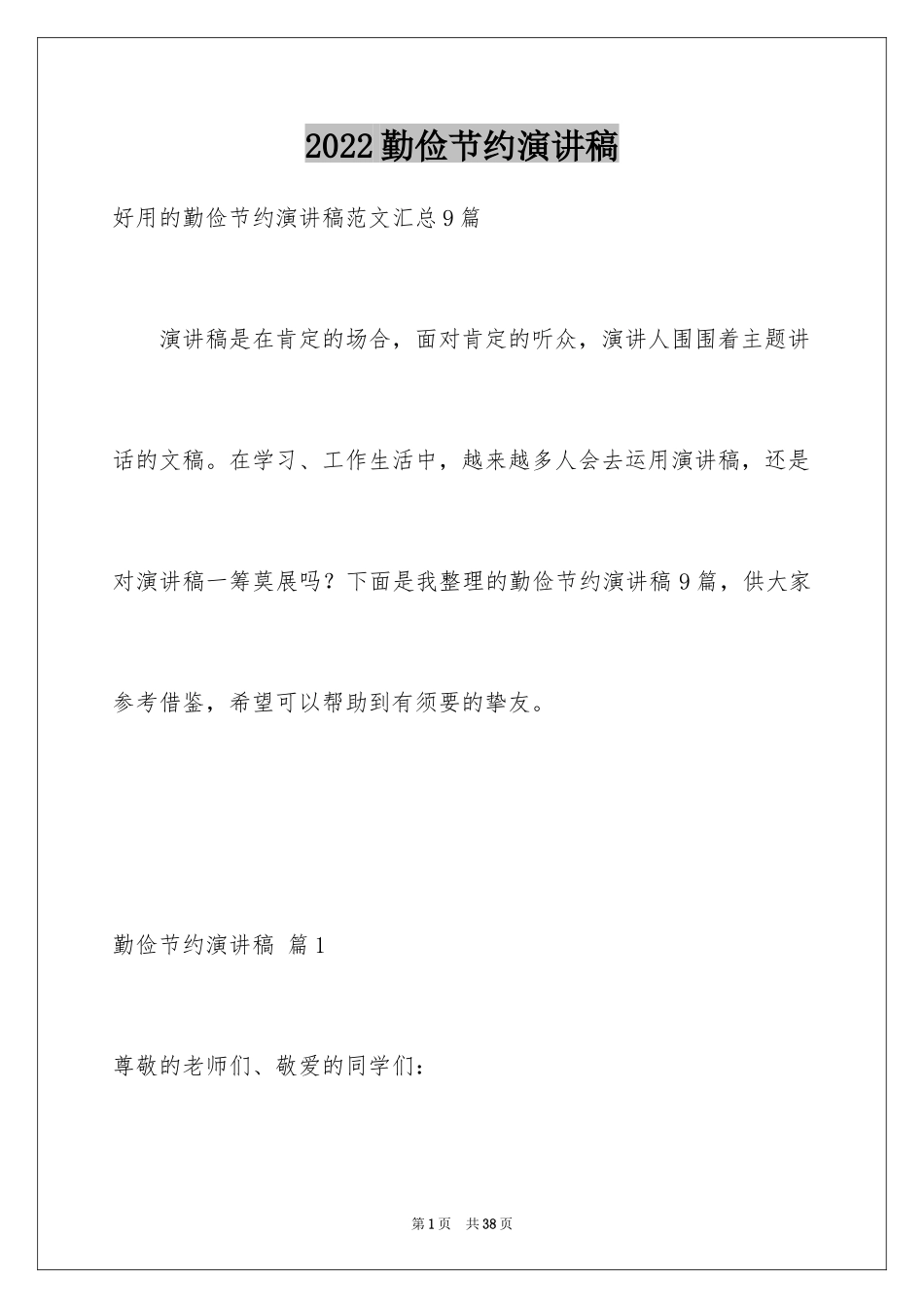 2024勤俭节约演讲稿_698_第1页