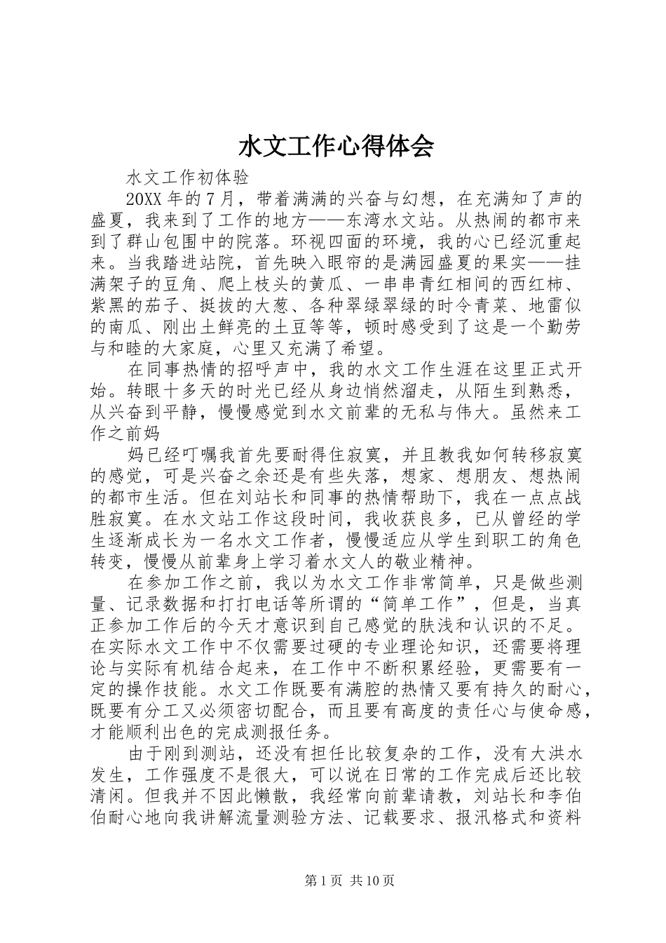 水文工作心得体会_第1页