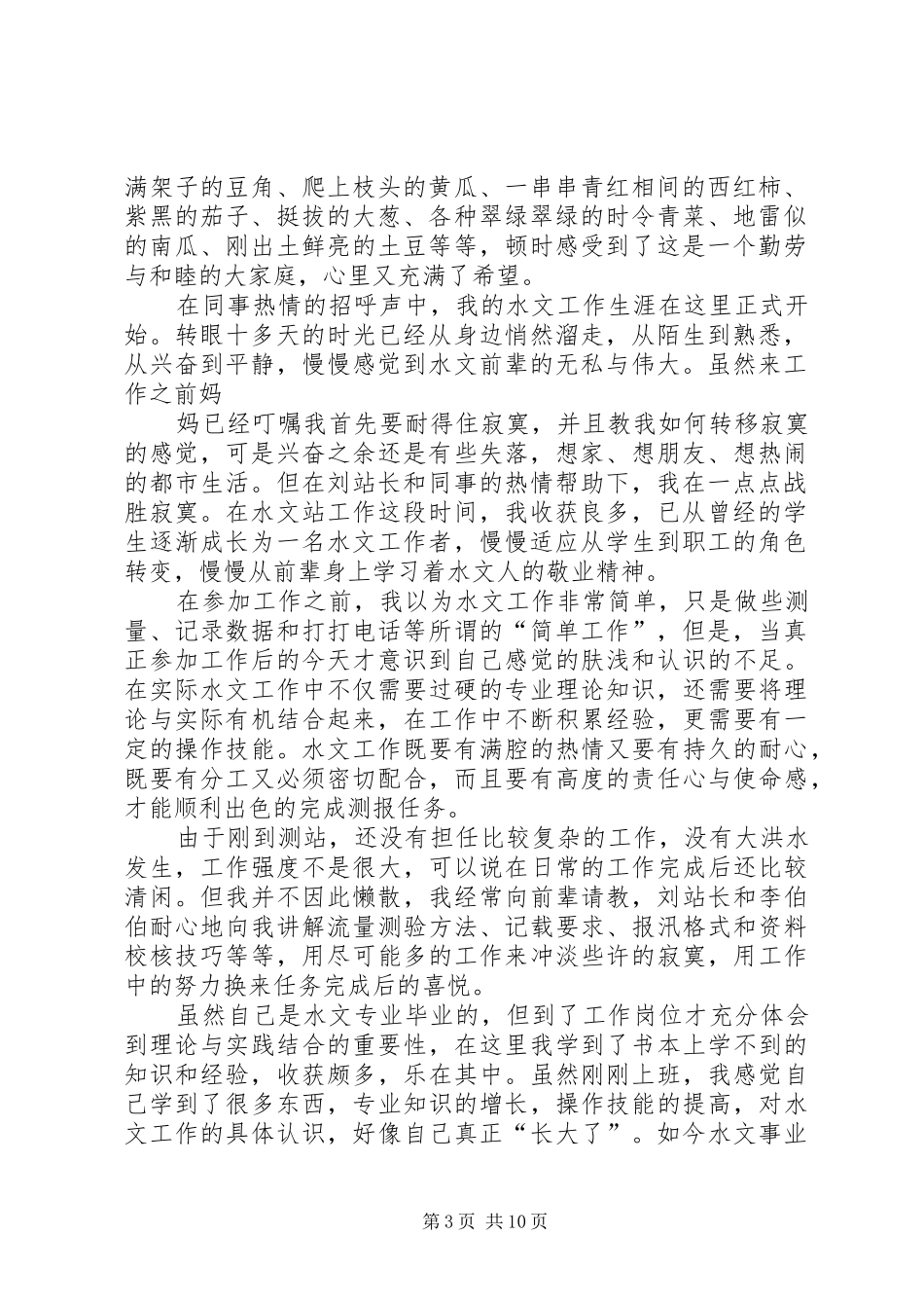 水文工作心得体会_第3页