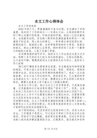 水文工作心得体会