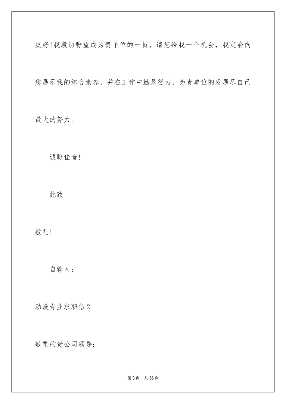 2024动漫专业求职信_23_第3页