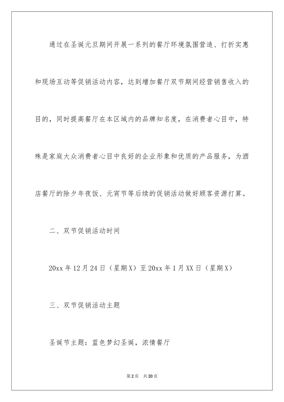 2024圣诞餐厅活动策划方案_第2页