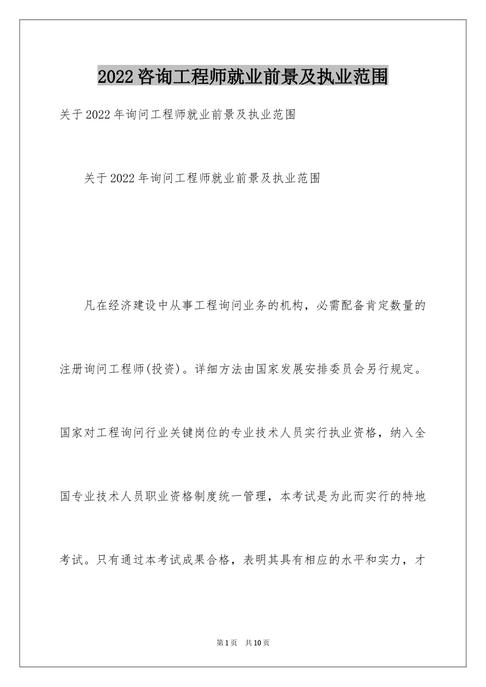 2024咨询工程师就业前景及执业范围_第1页
