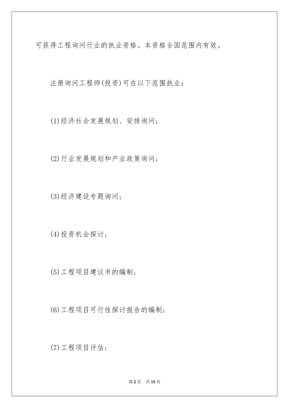2024咨询工程师就业前景及执业范围_第2页