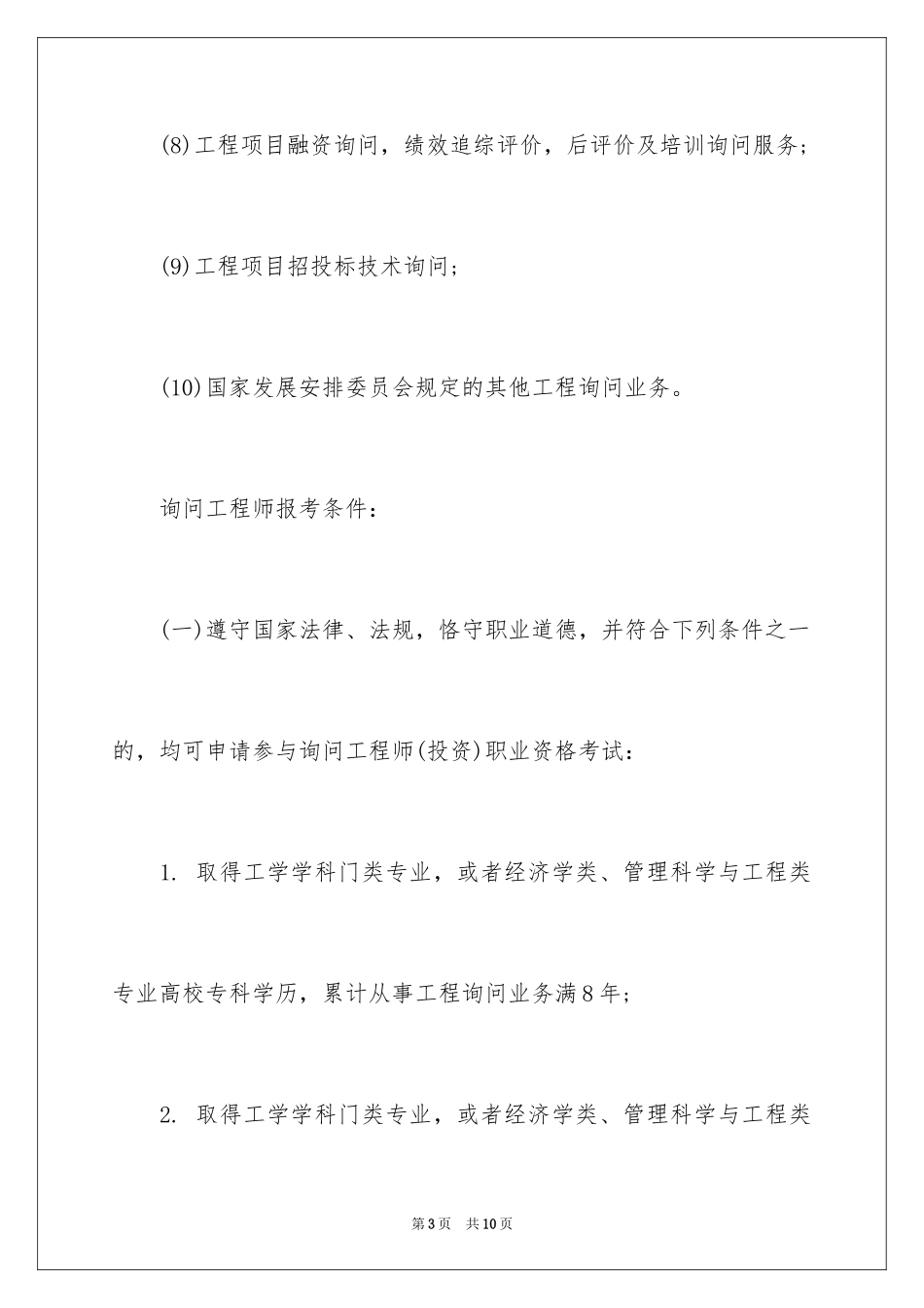 2024咨询工程师就业前景及执业范围_第3页