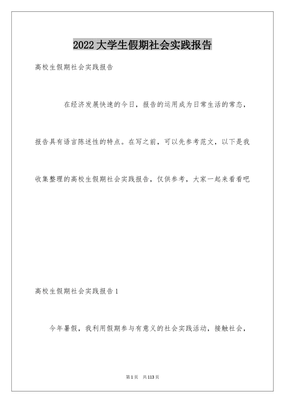 2024大学生假期社会实践报告_6_第1页