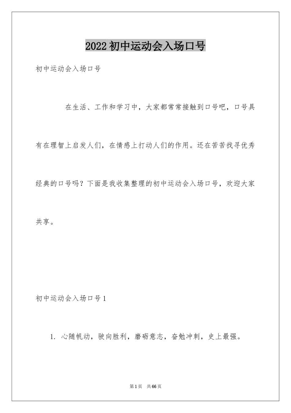 2024初中运动会入场口号_第1页