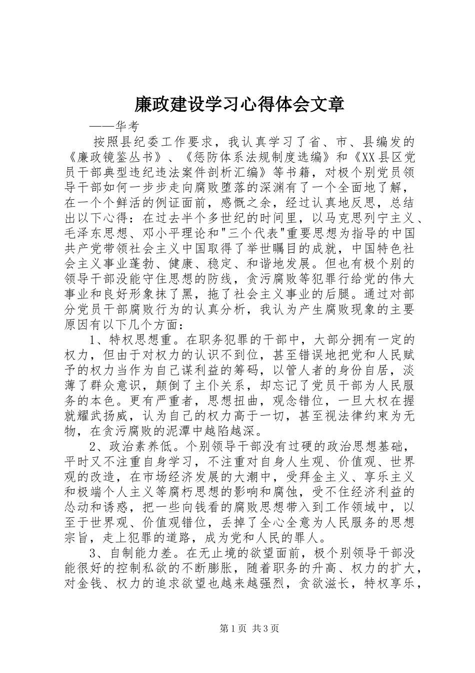 廉政建设学习心得体会文章_第1页