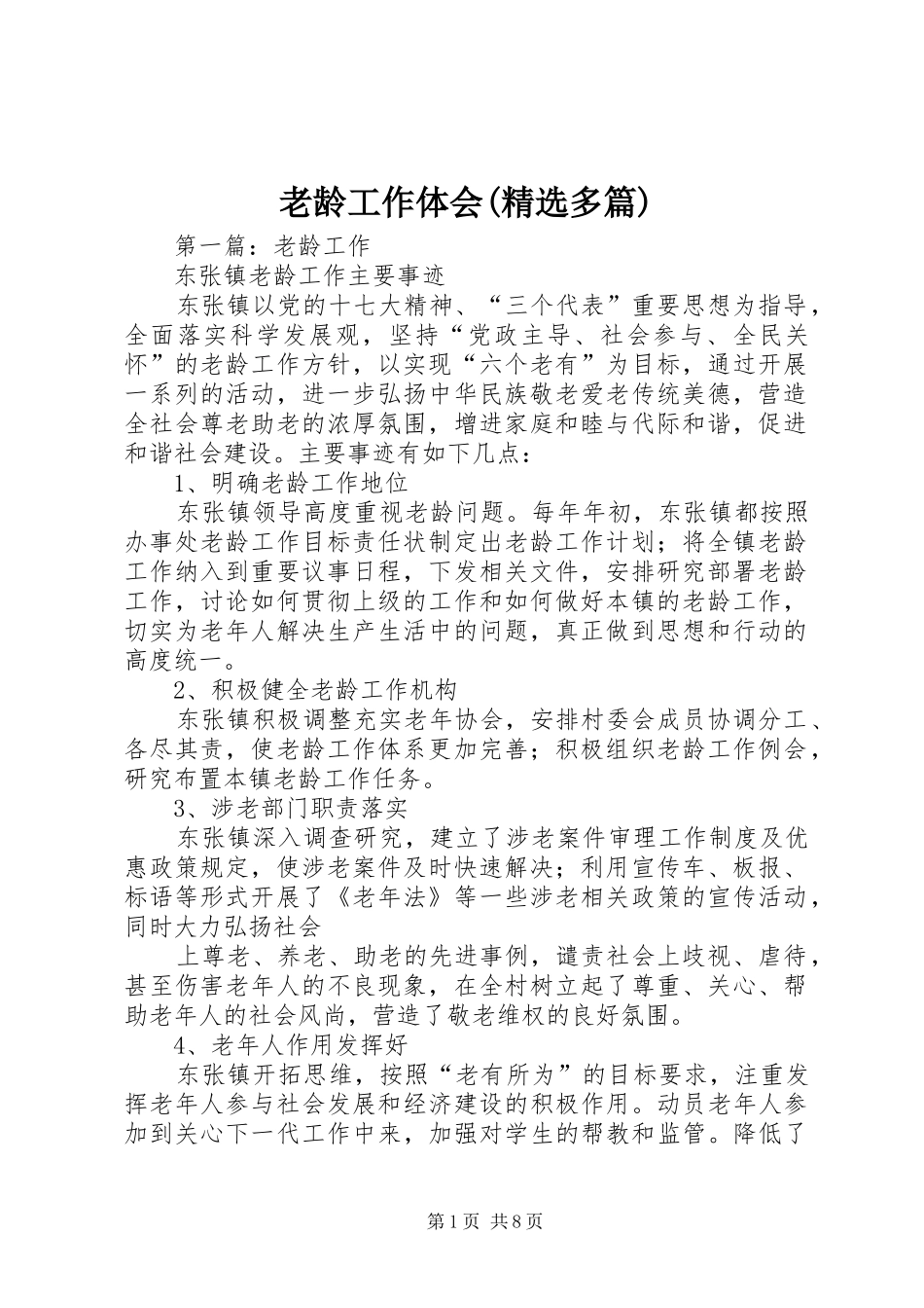 老龄工作体会(精选多篇)_第1页