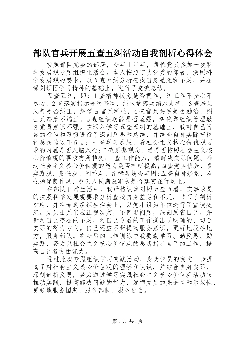 部队官兵开展五查五纠活动自我剖析心得体会_第1页