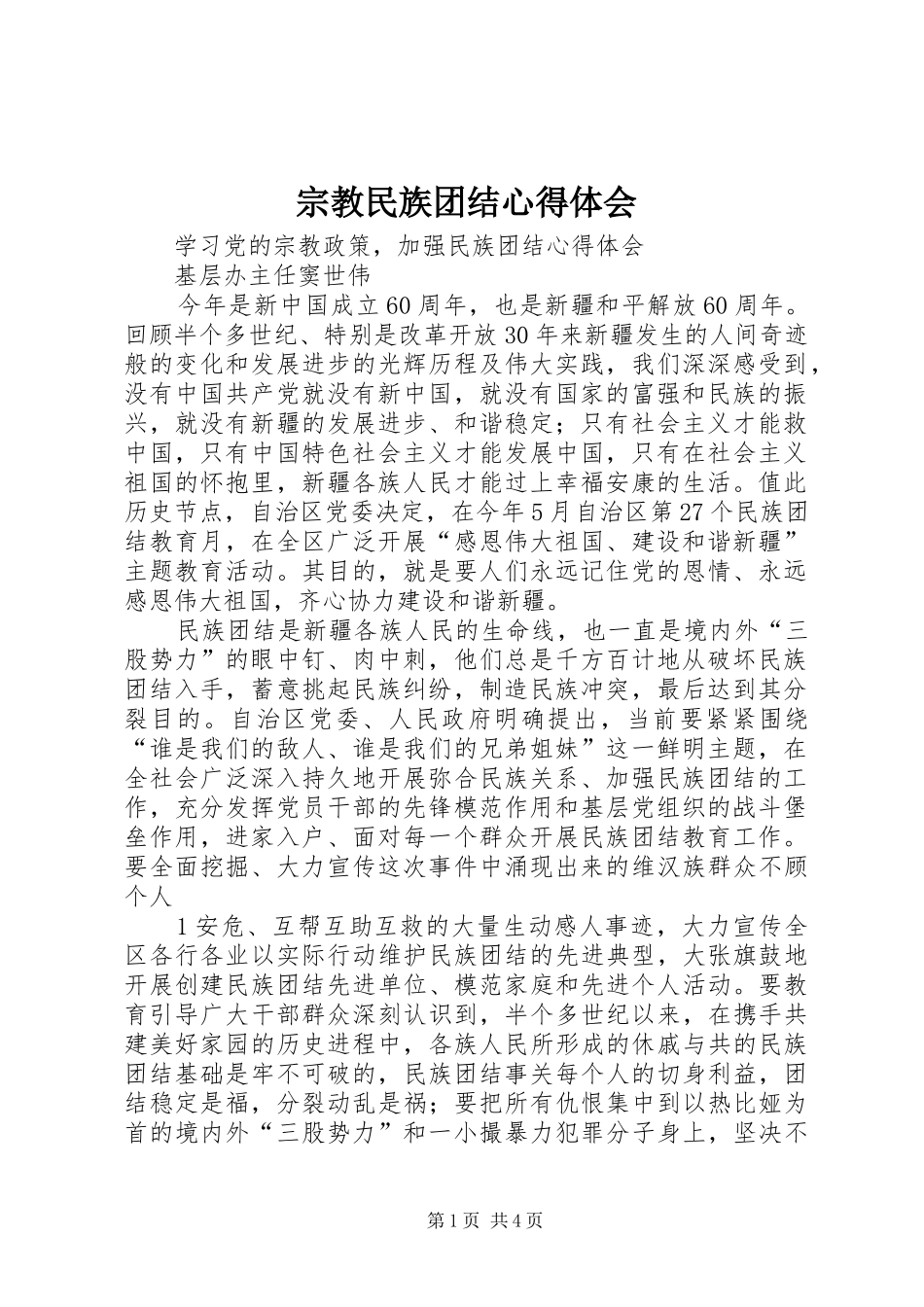 宗教民族团结心得体会_第1页