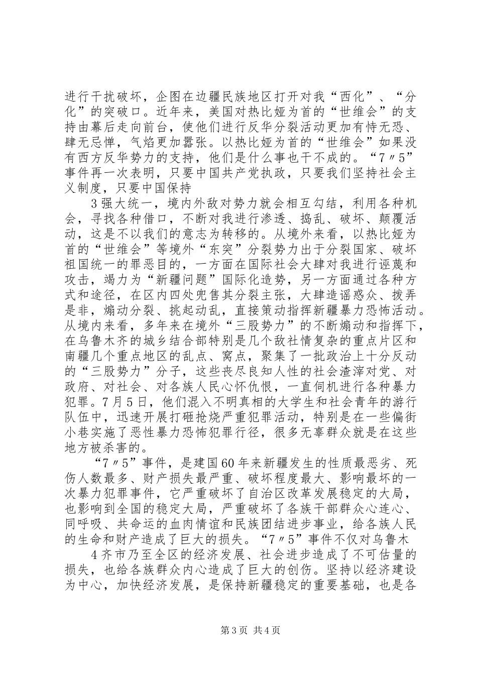 宗教民族团结心得体会_第3页