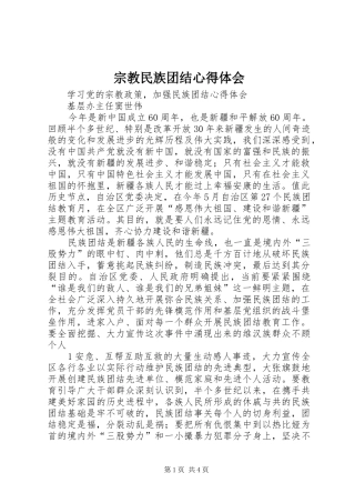 宗教民族团结心得体会