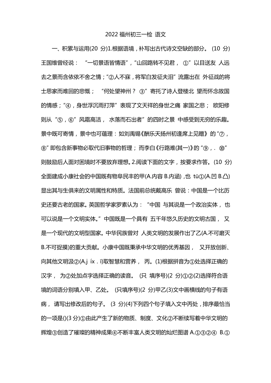 2022福州初三一检语文_第1页