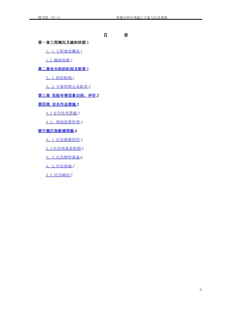 有限空间作业专项施工方案_第1页