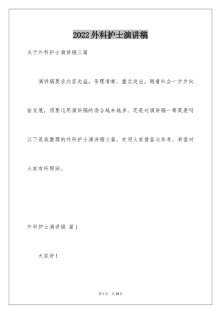 2024外科护士演讲稿_169