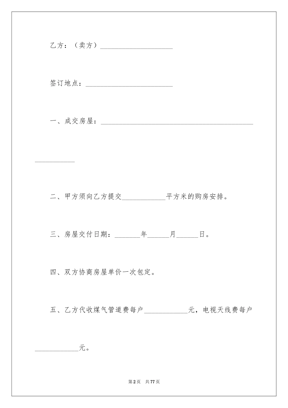 2024商品房买卖合同_106_第2页