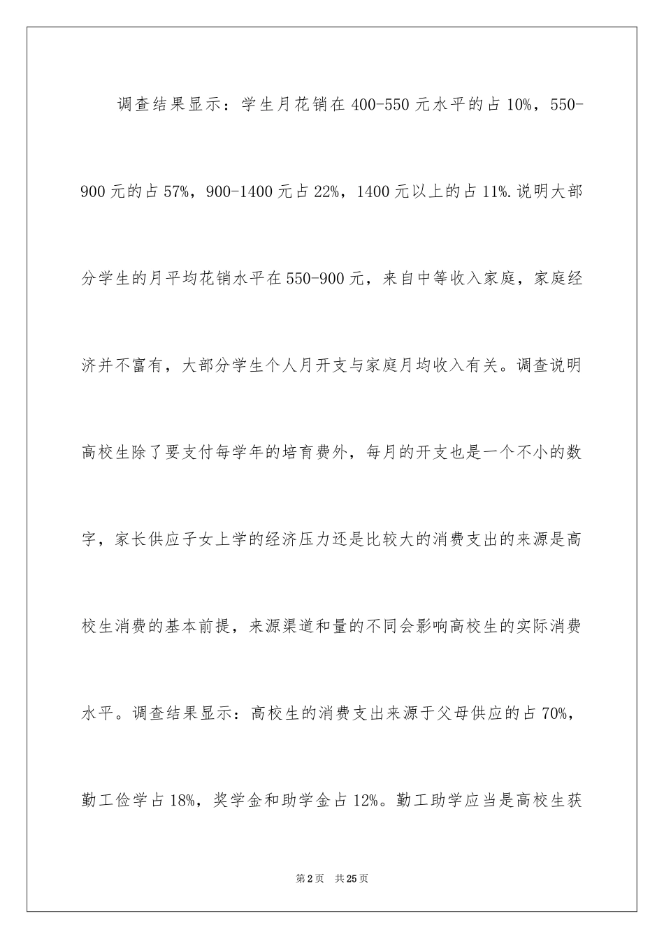 2024大学生消费调查报告_1_第2页