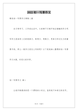 2024初一写景作文_390