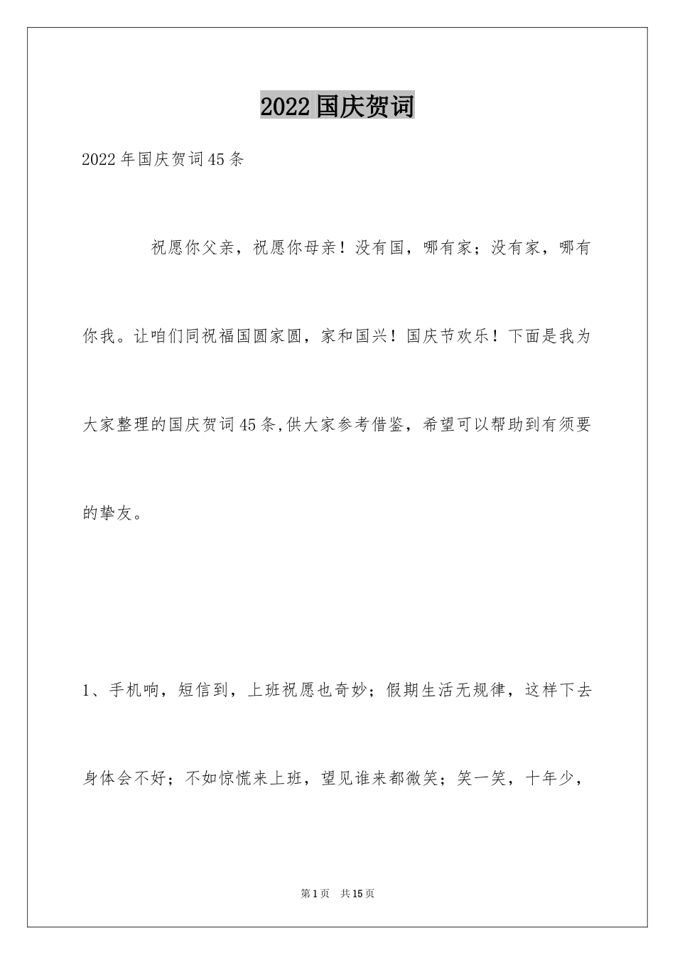 2024国庆贺词_第1页