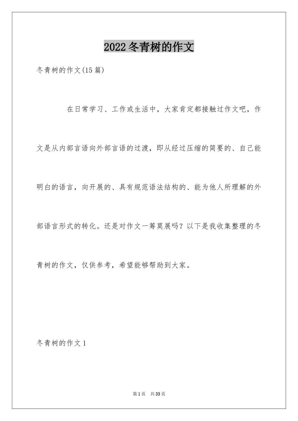 2024冬青树的作文_第1页