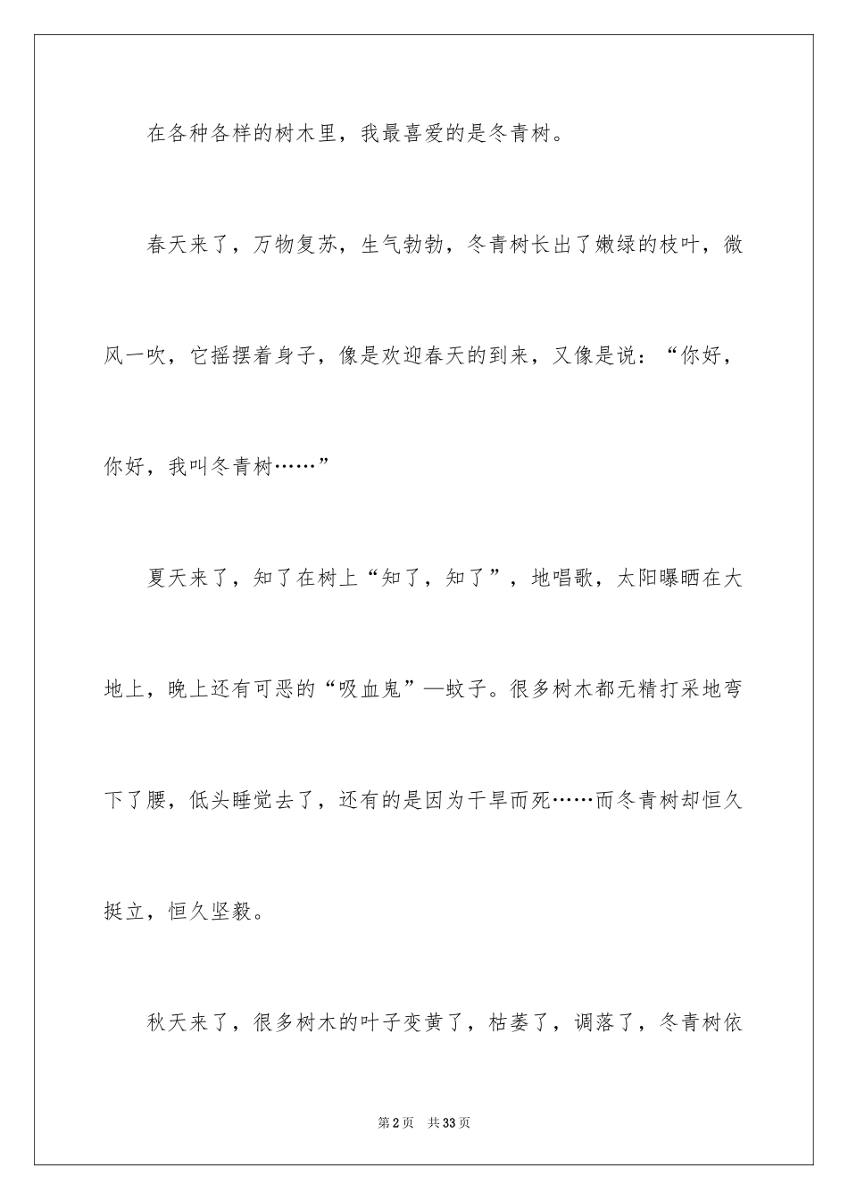 2024冬青树的作文_第2页