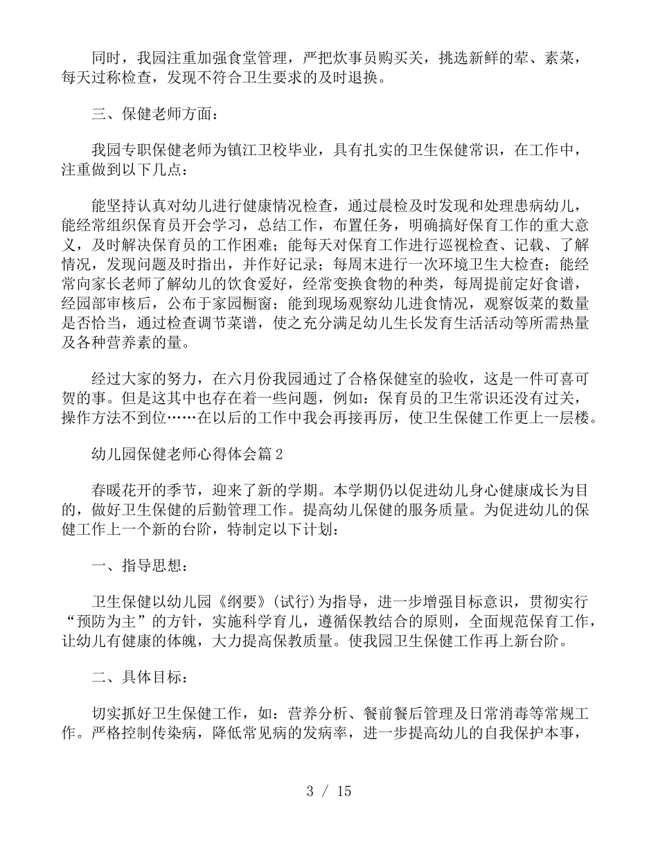 幼儿园保健老师心得体会5篇_第3页