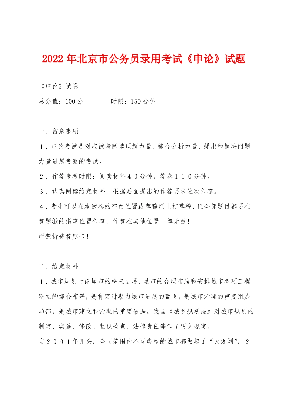 2022年北京公务员录用考试申论试题_第1页