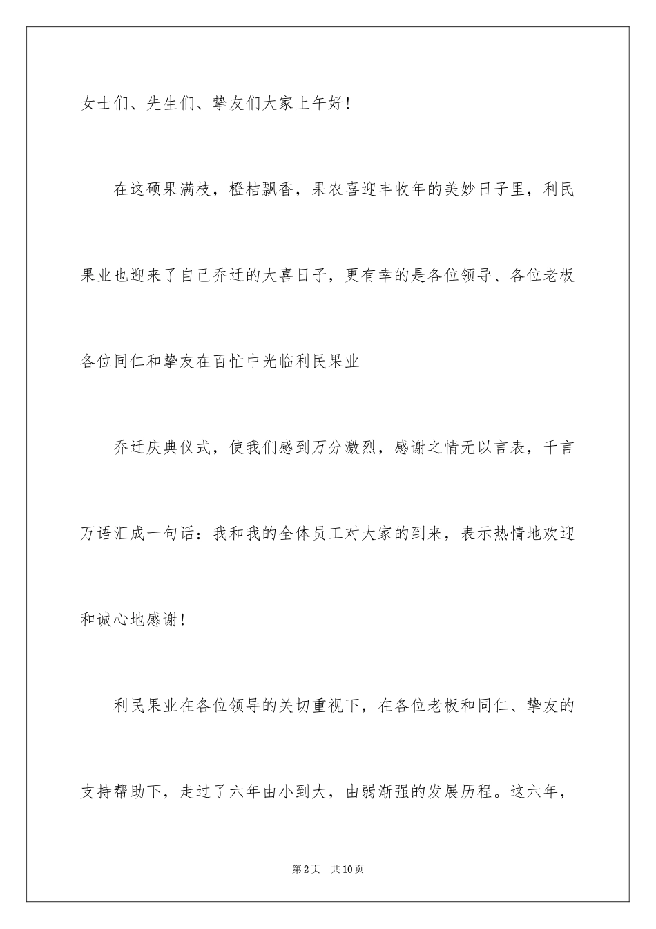 2024公司庆典欢迎词_18_第2页