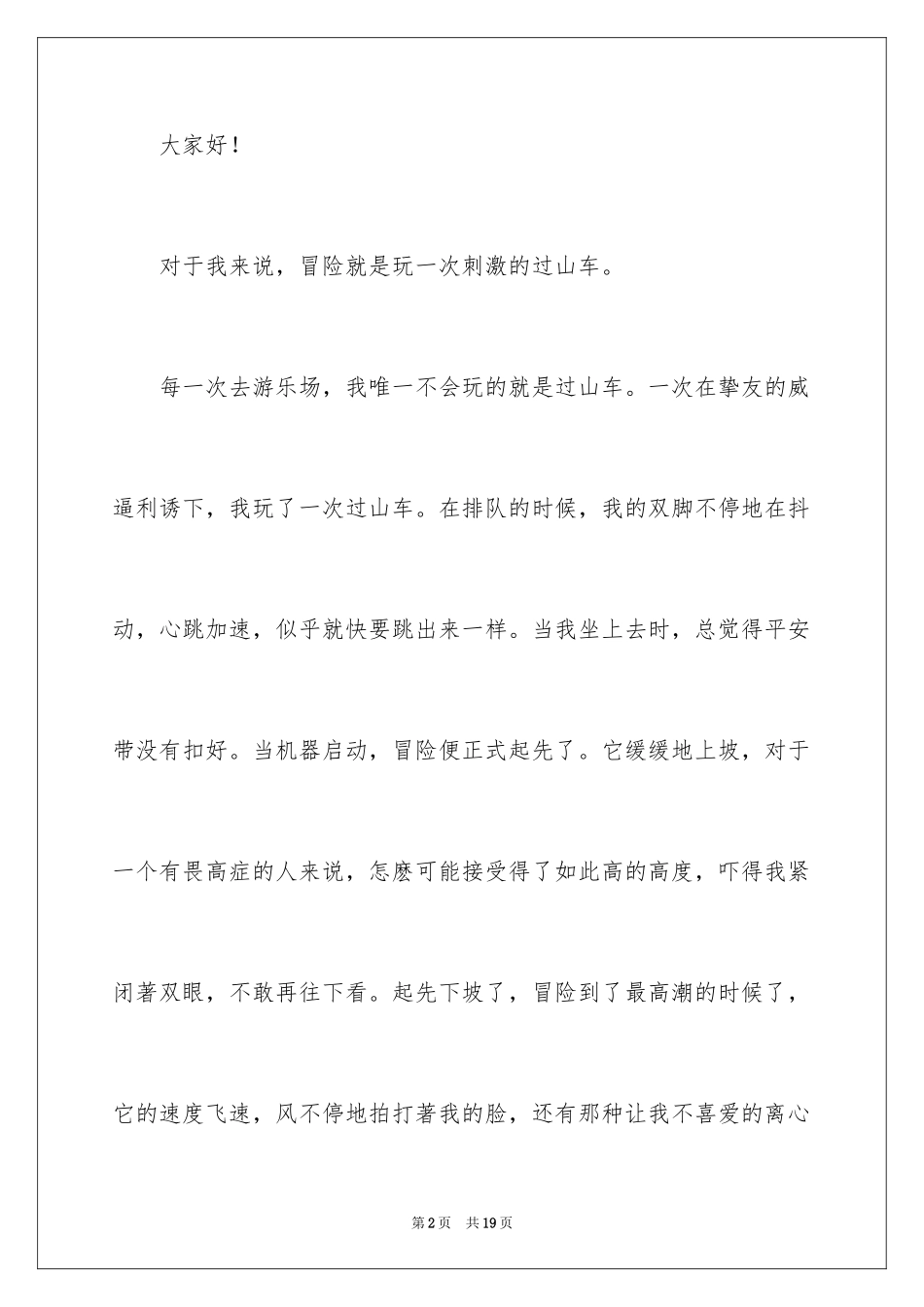 2024勇于冒险的演讲稿_1_第2页