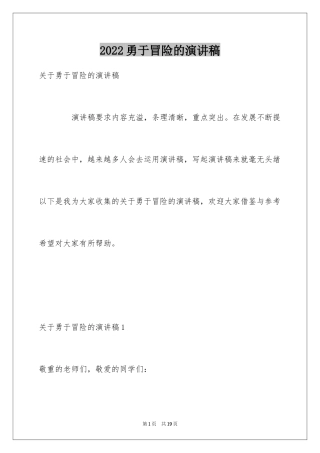 2024勇于冒险的演讲稿_1